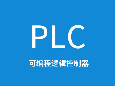 PLC可編程邏輯控制器.jpg